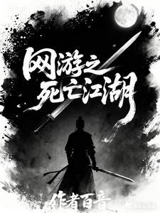 网游之死亡武侠最新TXT